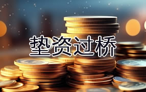 玉树垫资过桥