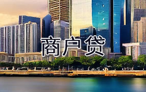 玉树商户贷