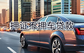 玉树押证不押车贷款