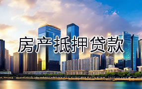 玉树房产抵押贷款